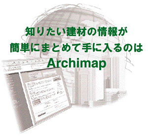 知りたい建材の情報が簡単にまとめて手に入るのはArchimap